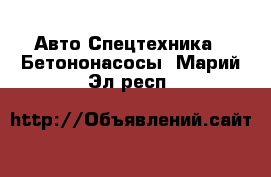 Авто Спецтехника - Бетононасосы. Марий Эл респ.